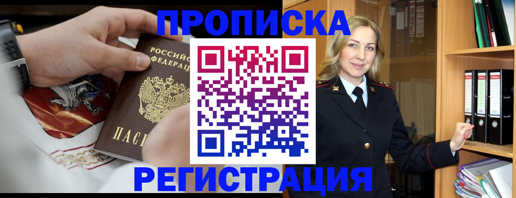 прописка законно в Семёнове